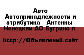 Авто Автопринадлежности и атрибутика - Антенны. Ненецкий АО,Бугрино п.